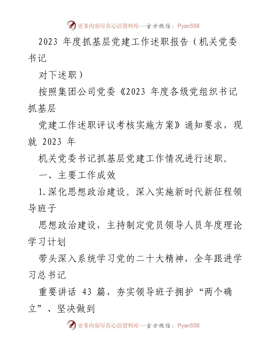 [述职报告] 机关党委书记述职 - 2023年度机关党委书记抓基层党建工作述职报告.docx_第1页
