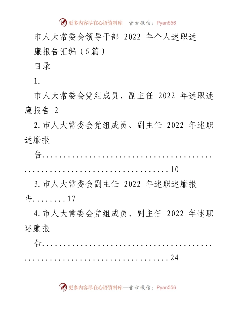 [述职述廉报告] 市人大常委会 - 2022年度市人大常委会领导干部述职述廉报告汇编.docx_第1页
