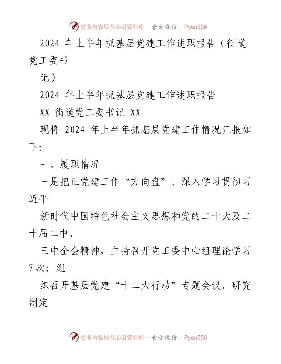 [述职报告] 街道党工委 - 2024年上半年基层党建工作述职报告.docx_第1页