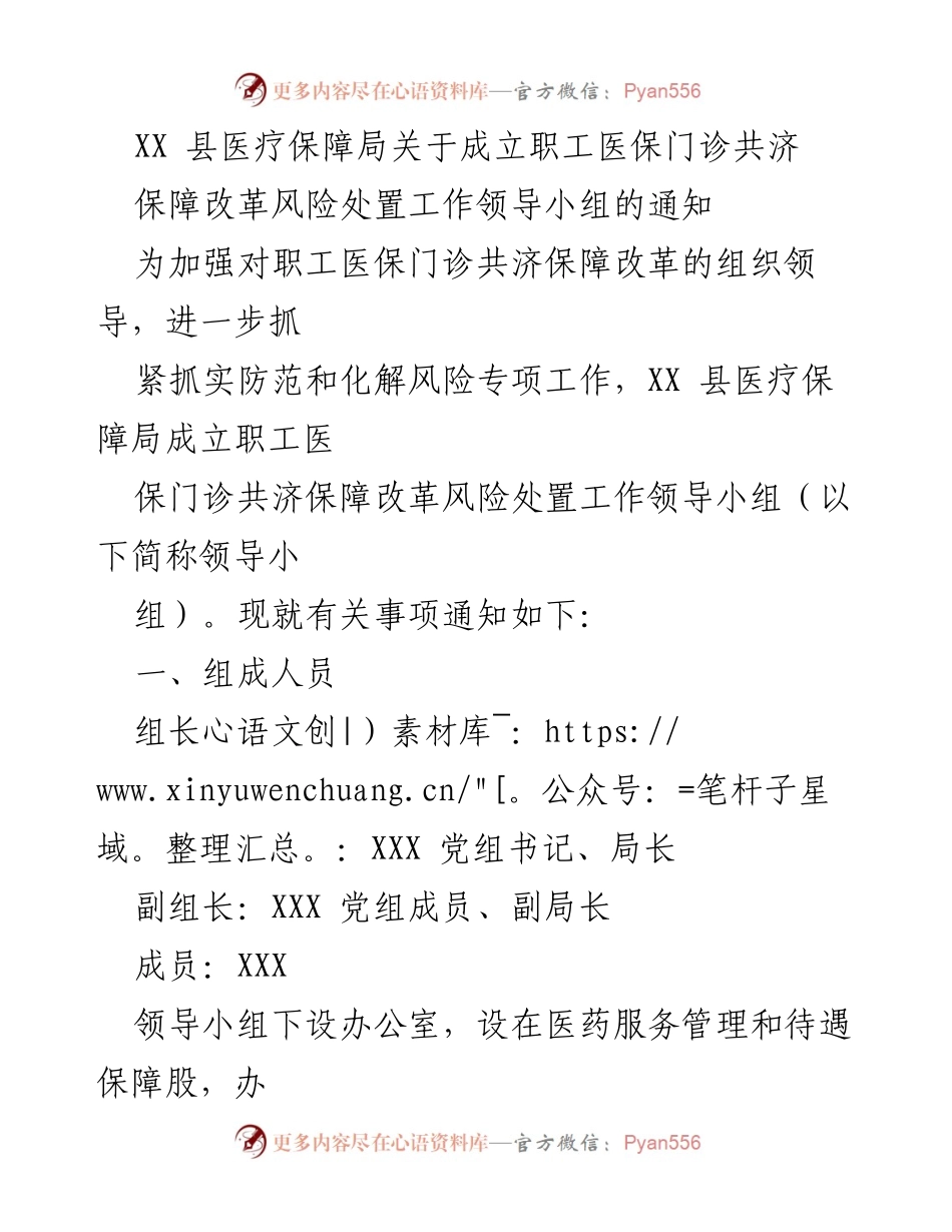 [通知] 医疗保障局 - 成立职工医保门诊共济保障改革风险处置工作领导小组的通知.docx_第1页