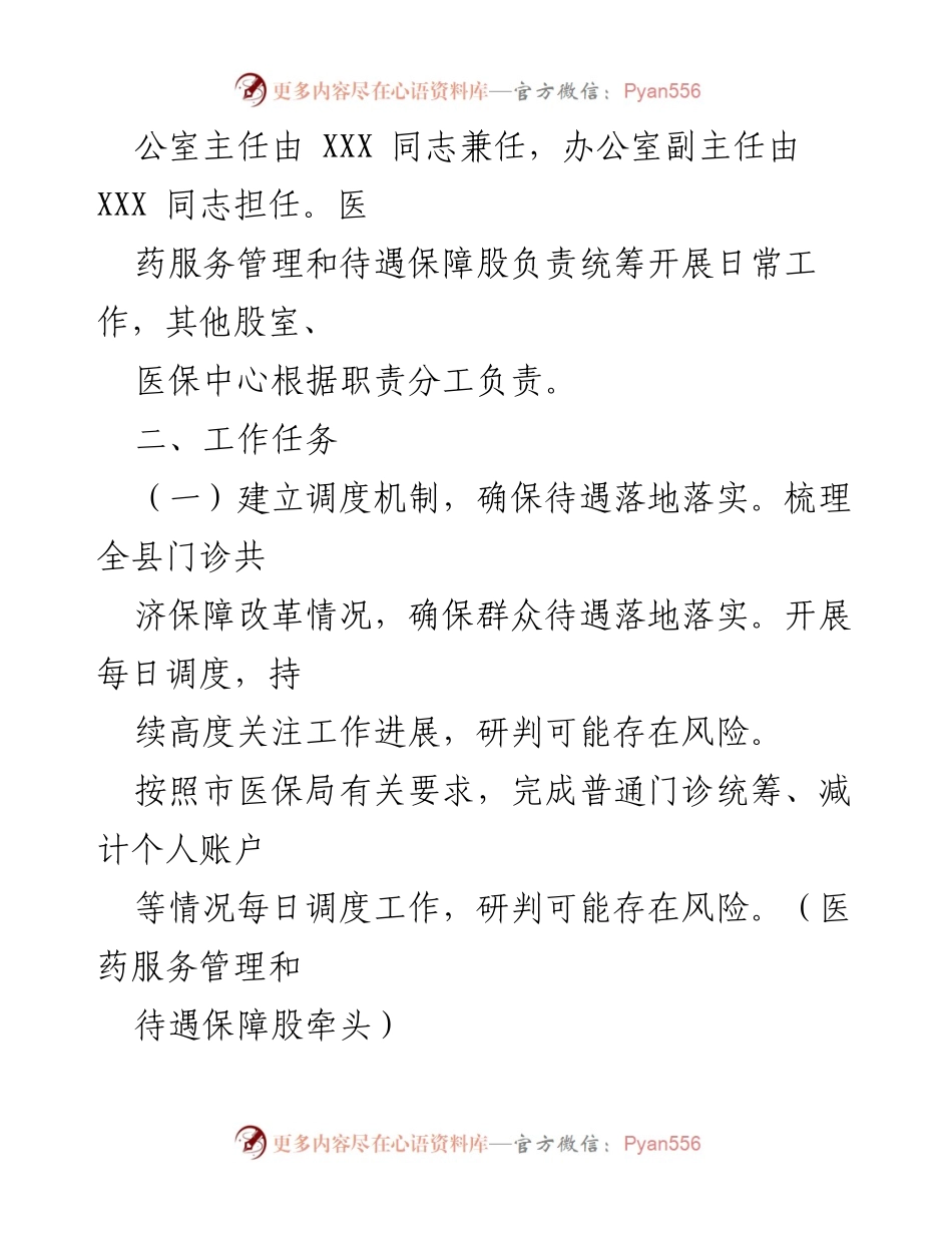 [通知] 医疗保障局 - 成立职工医保门诊共济保障改革风险处置工作领导小组的通知.docx_第2页