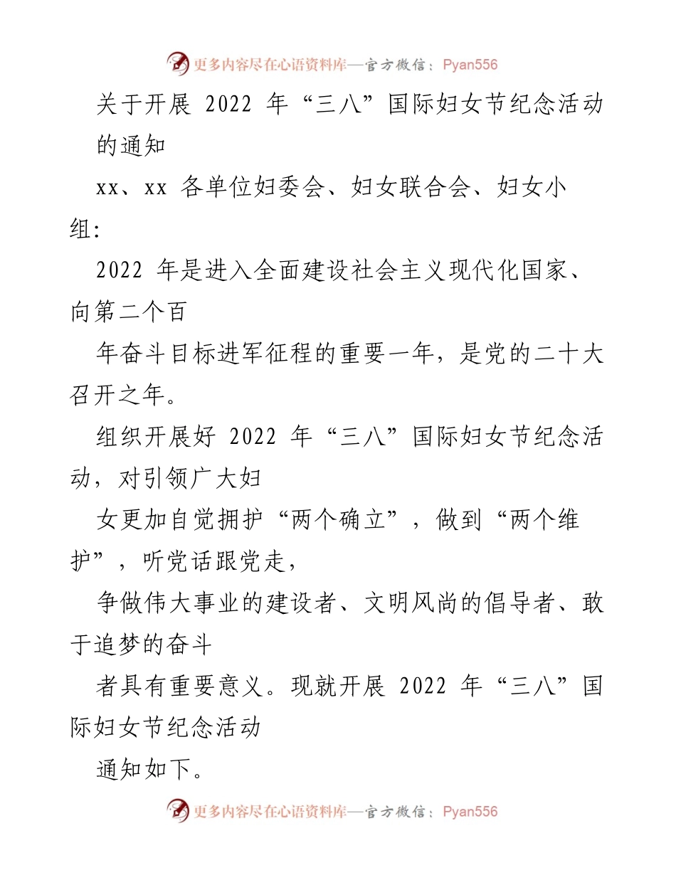 [通知] 妇女节纪念活动 - 关于开展2022年“三八”国际妇女节纪念活动的通知.docx_第1页