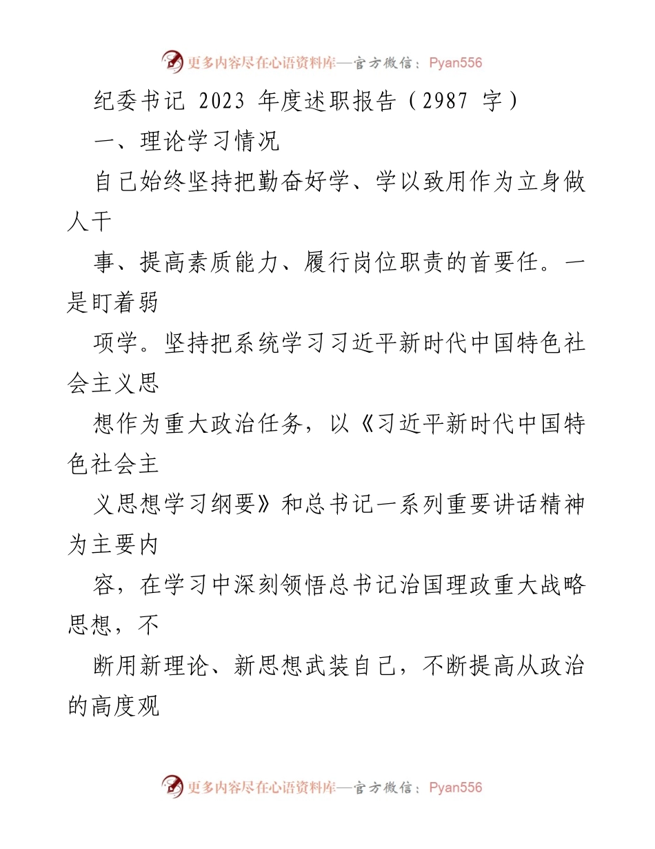 [述职报告] 纪委工作总结 - 2023年度纪委书记述职报告_3.docx_第1页