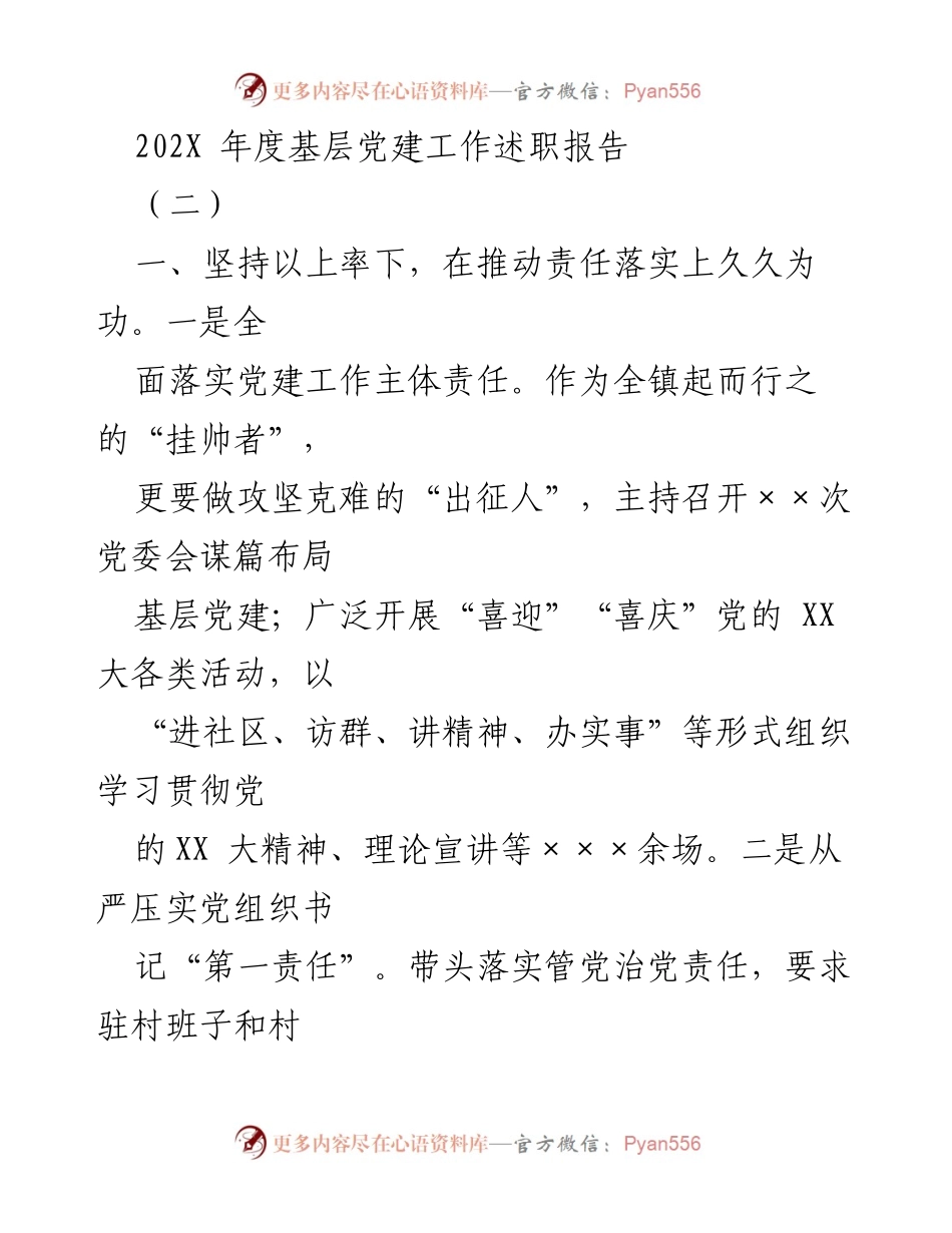 [述职报告] 基层党建工作 - 202X年度基层党建工作述职报告.docx_第1页
