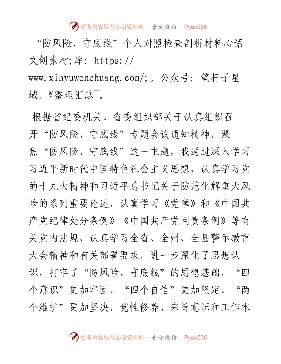“防风险、守底线”个人对照检查剖析材料.docx_第1页
