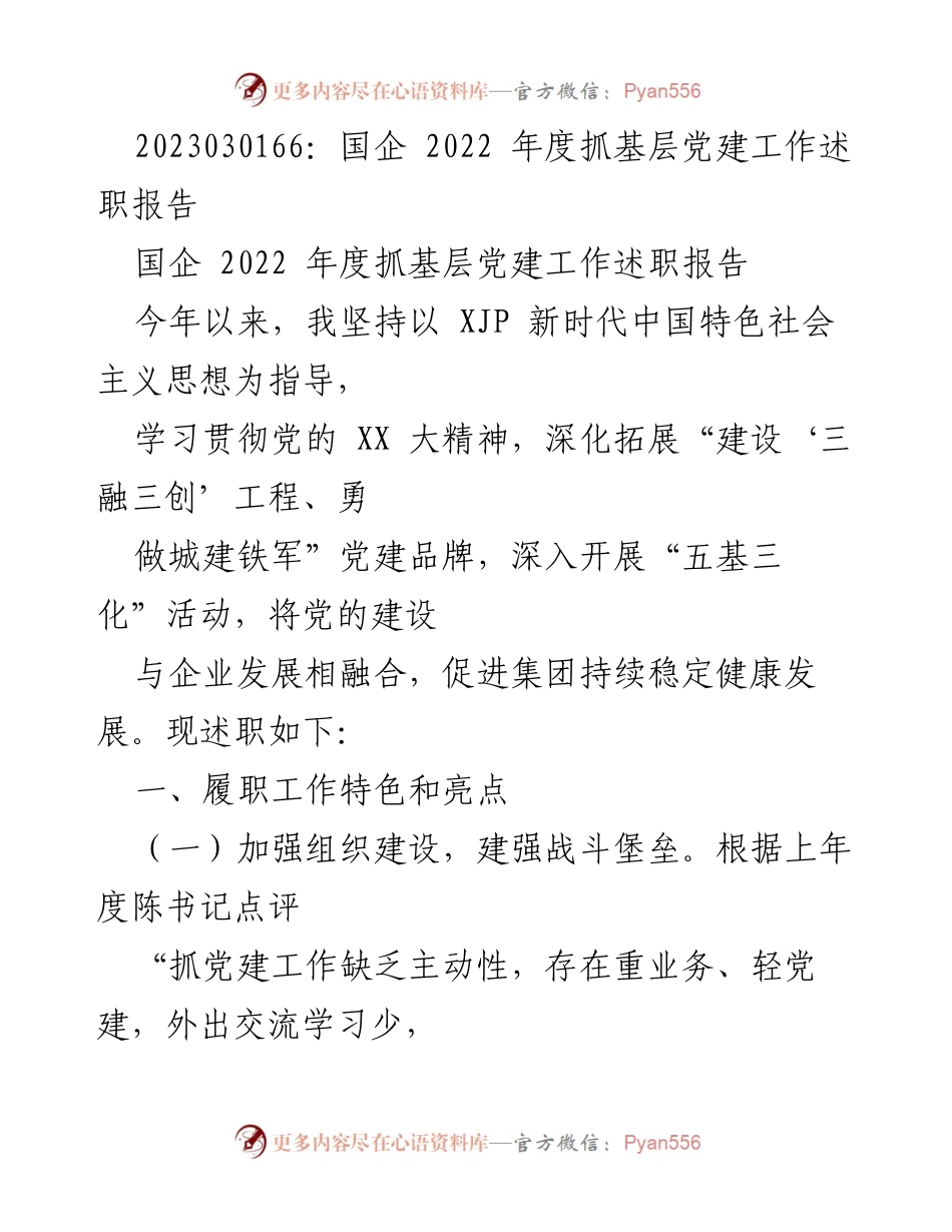 [述职报告] 国企年度总结 - 2022年度基层党建工作述职报告.docx_第1页