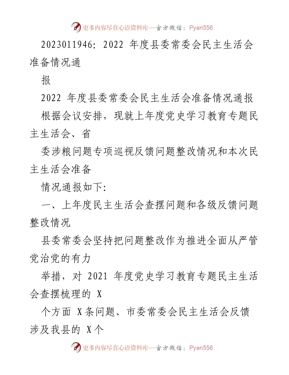[通报] 会议 - 2022年度县委常委会民主生活会准备情况通报.docx_第1页