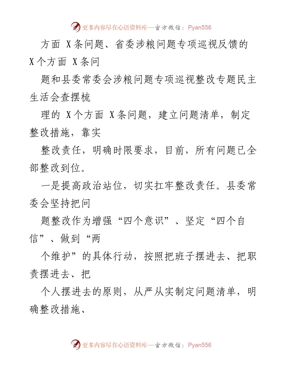 [通报] 会议 - 2022年度县委常委会民主生活会准备情况通报.docx_第2页