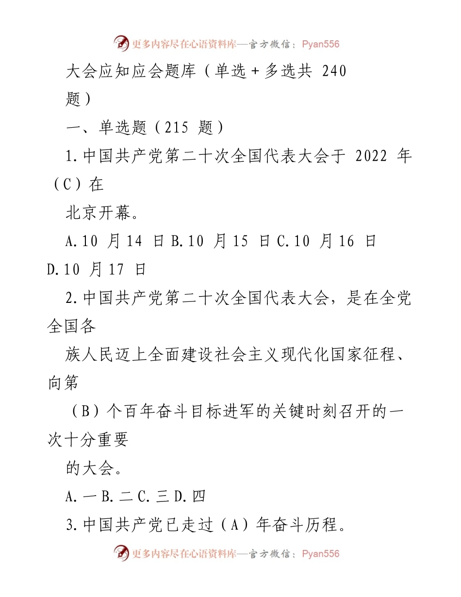 [题库] 大会 - 中国共产党第二十次全国代表大会应知应会题库.docx_第1页