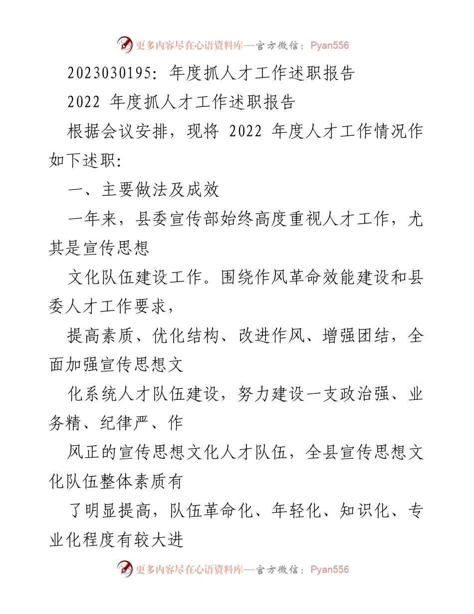 [述职报告] 年度人才工作会议 - 2022年度人才工作述职报告_1.docx_第1页