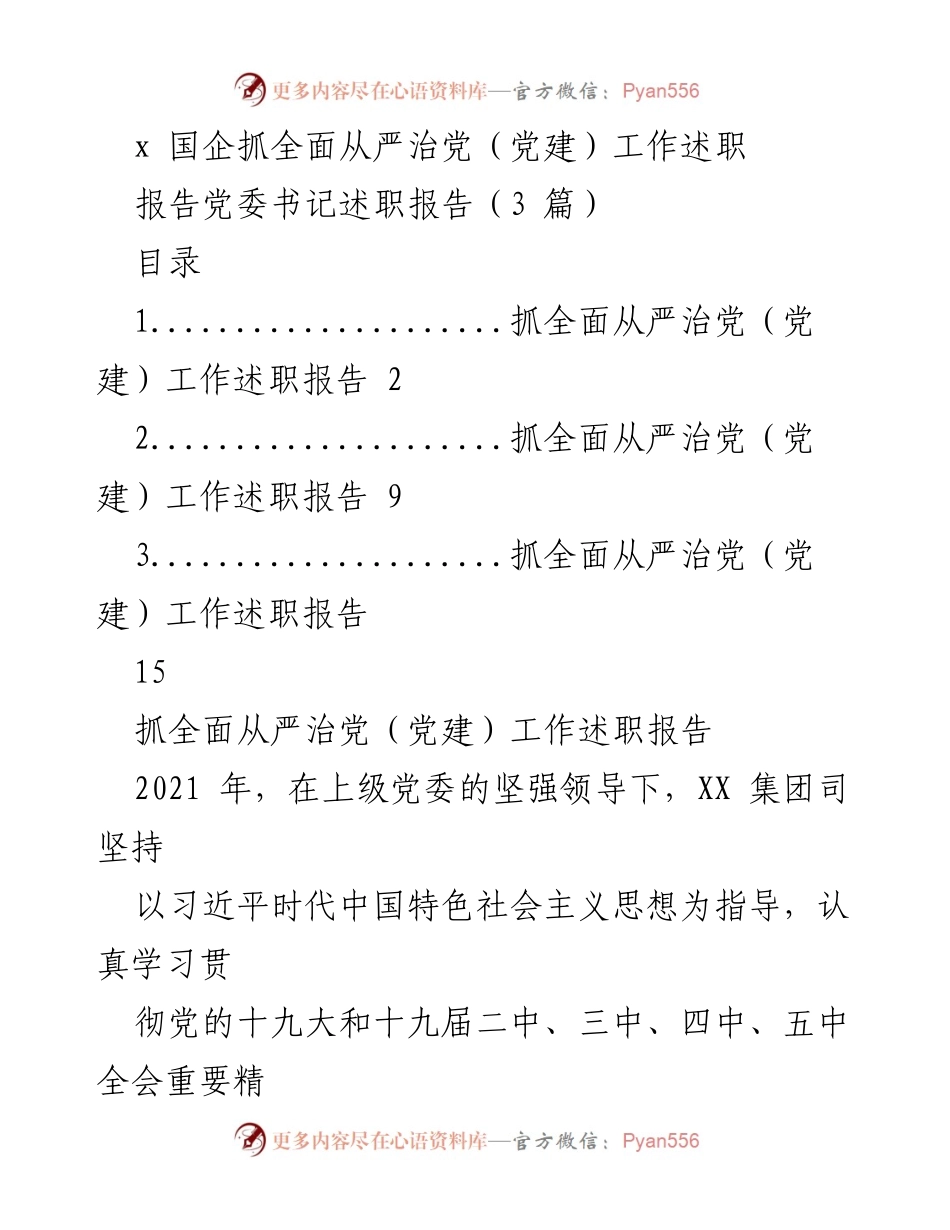 [述职报告] 国企党委书记述职 - 2021年度全面从严治党工作述职报告.docx_第1页