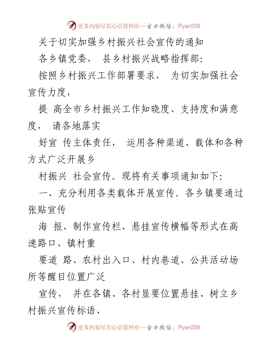 [通知] 乡村振兴工作 - 切实加强乡村振兴社会宣传的实施方案.docx_第1页