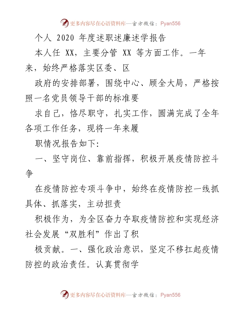 [述职报告] 年度总结 - 2020年度个人述职述廉述学报告.docx_第1页