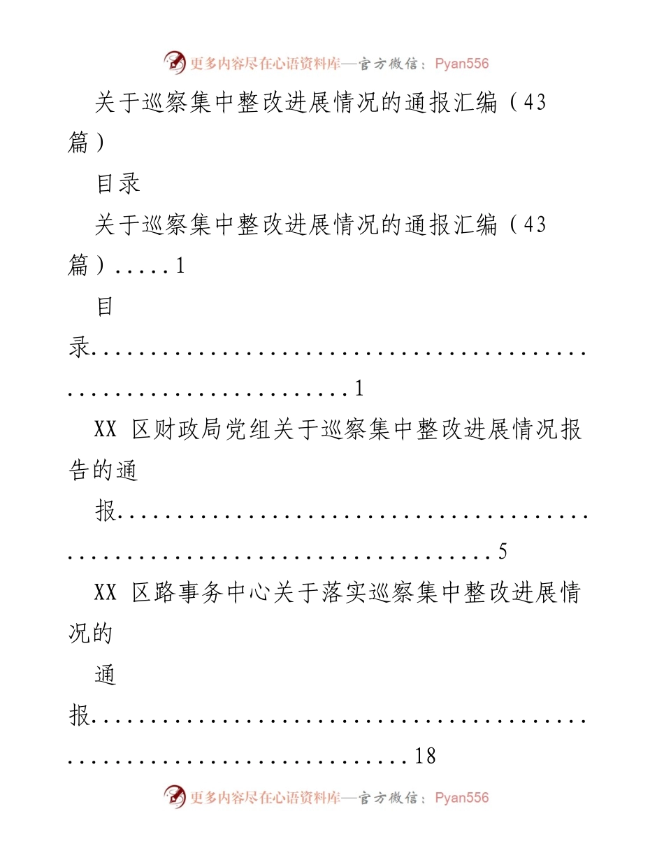 [通报] 巡察整改 - 巡察集中整改进展情况通报汇编.docx_第1页