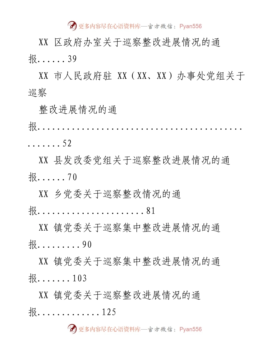 [通报] 巡察整改 - 巡察集中整改进展情况通报汇编.docx_第2页