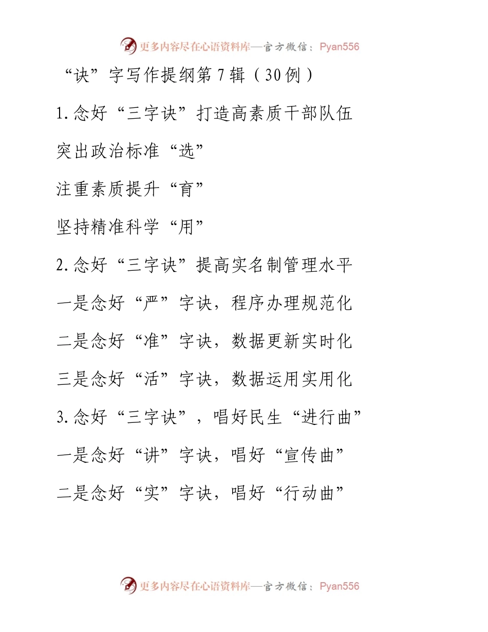 “诀”字写作提纲第7辑（30例）.docx_第1页
