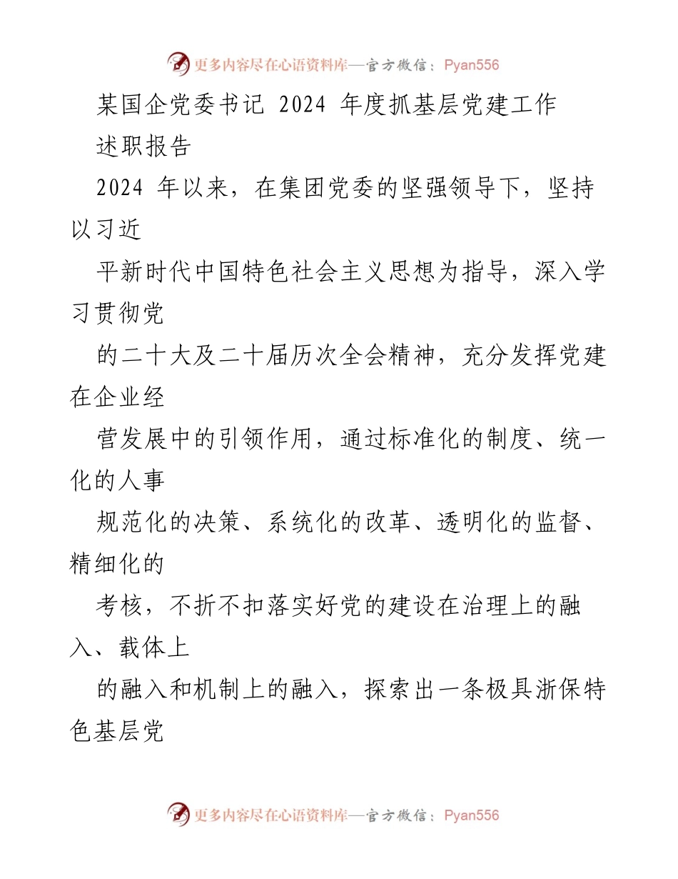 [述职报告] 国企党委工作 - 2024年度基层党建工作述职报告.docx_第1页
