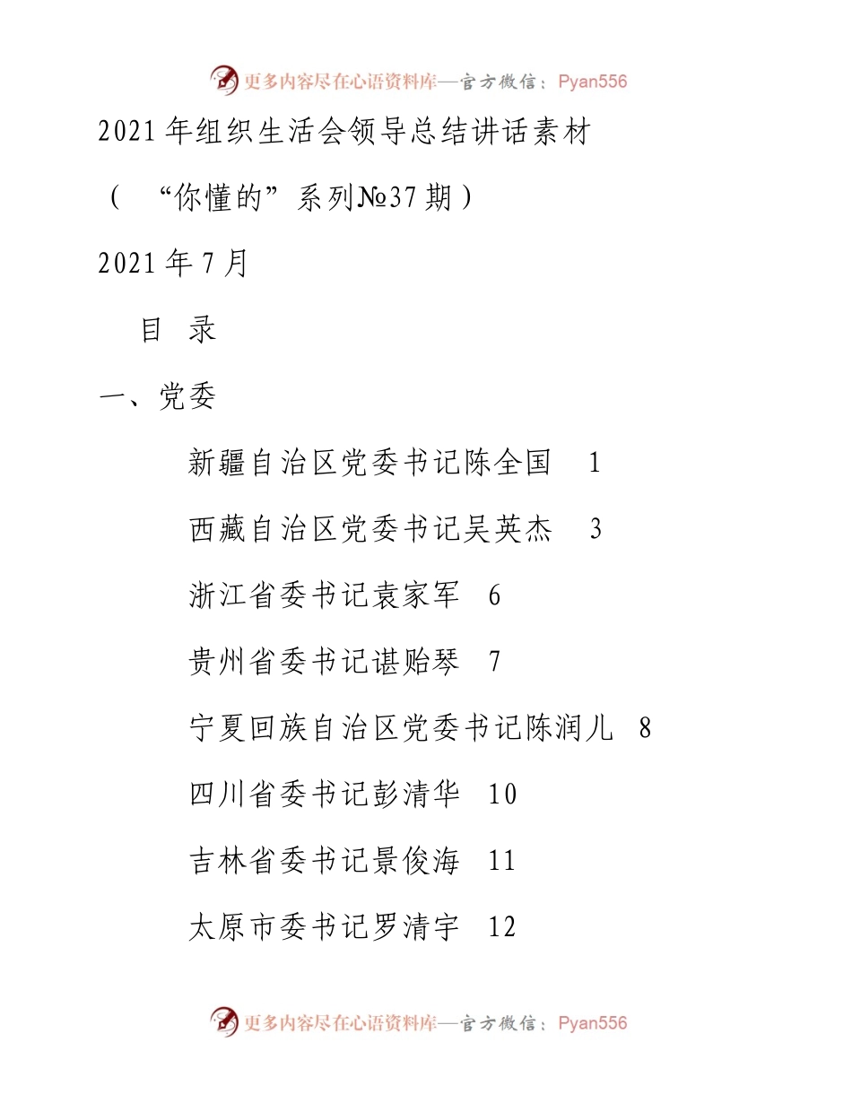 “你懂的”系列№37（16篇）组织生活会领导总结讲话素材.docx_第1页