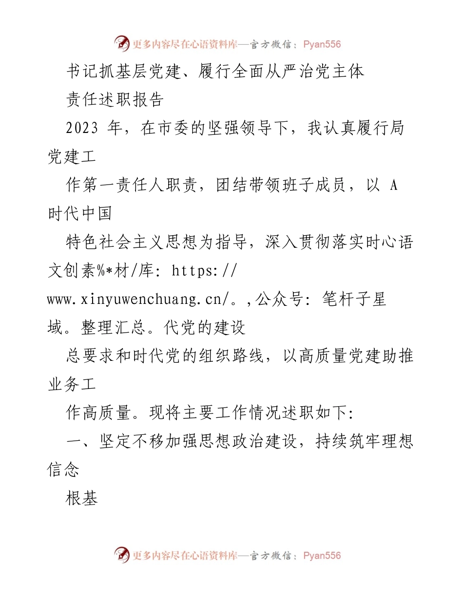 [述职报告] 基层党建工作 - 书记履行全面从严治党主体责任述职报告2023.docx_第1页