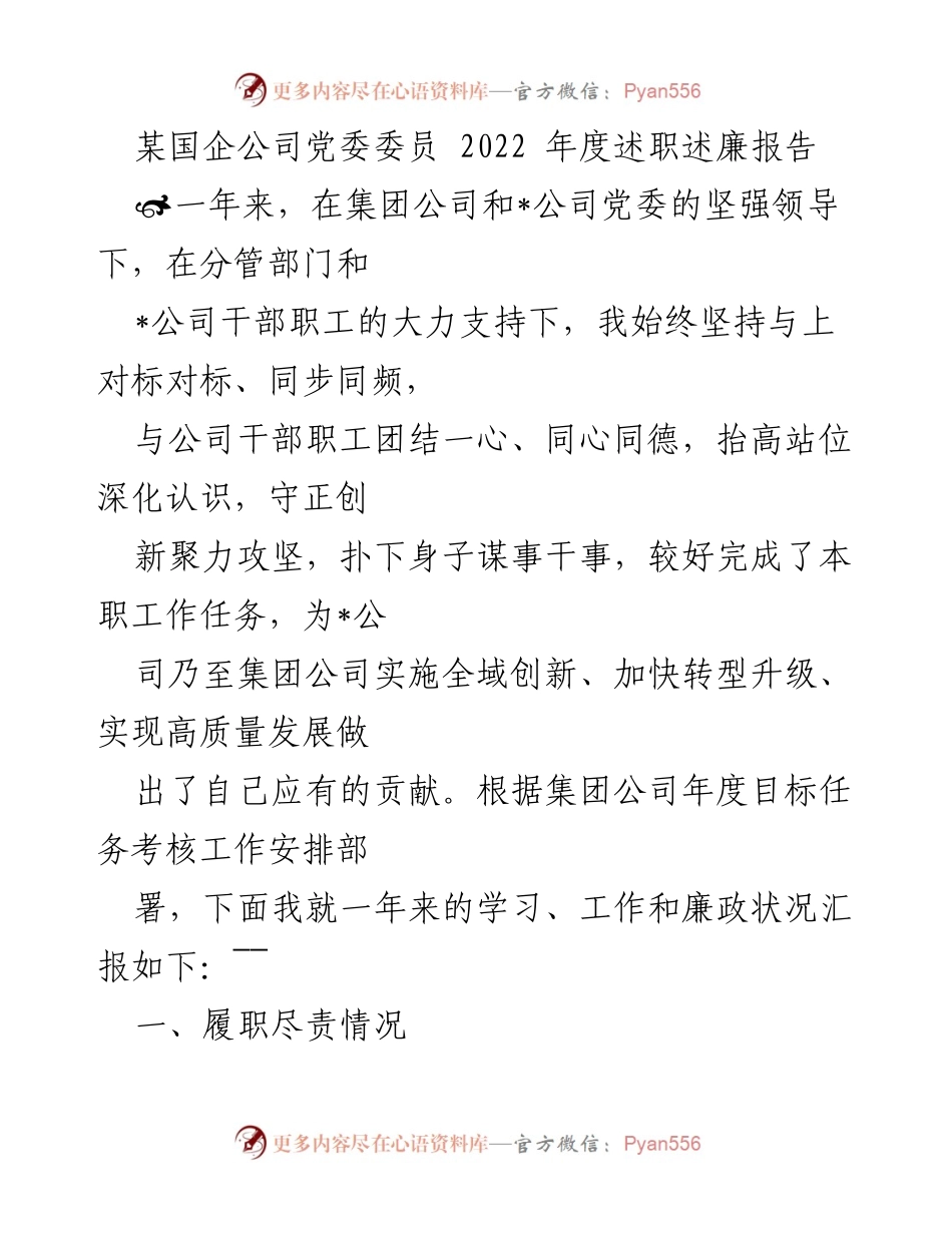 [述职报告] 国企党委会议 - 2022年度述职述廉报告总结_1.docx_第1页