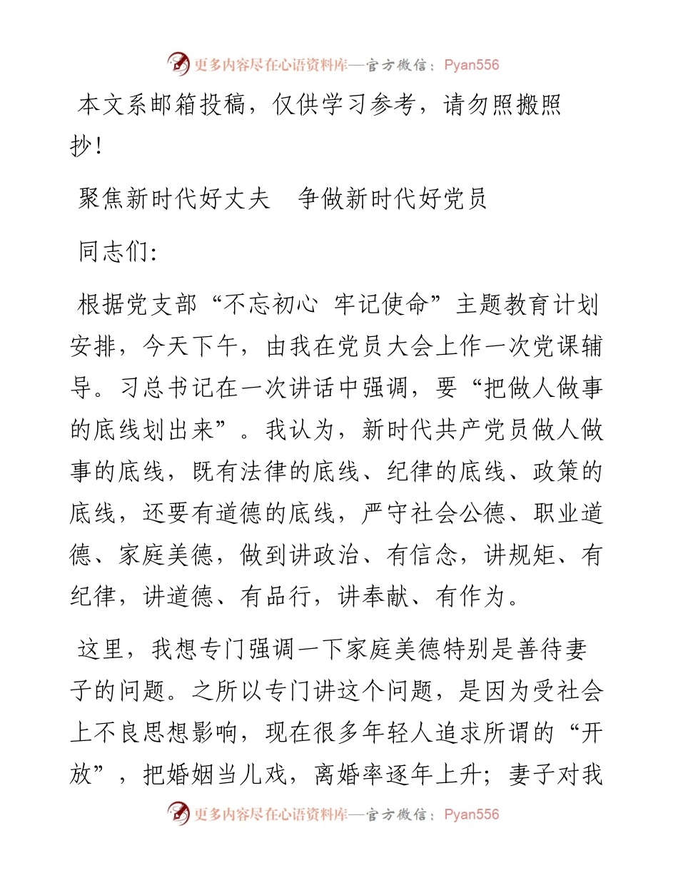 “不忘初心、牢记使命”——聚焦新时代好丈夫 争做新时代好党员讲稿_4.docx_第1页