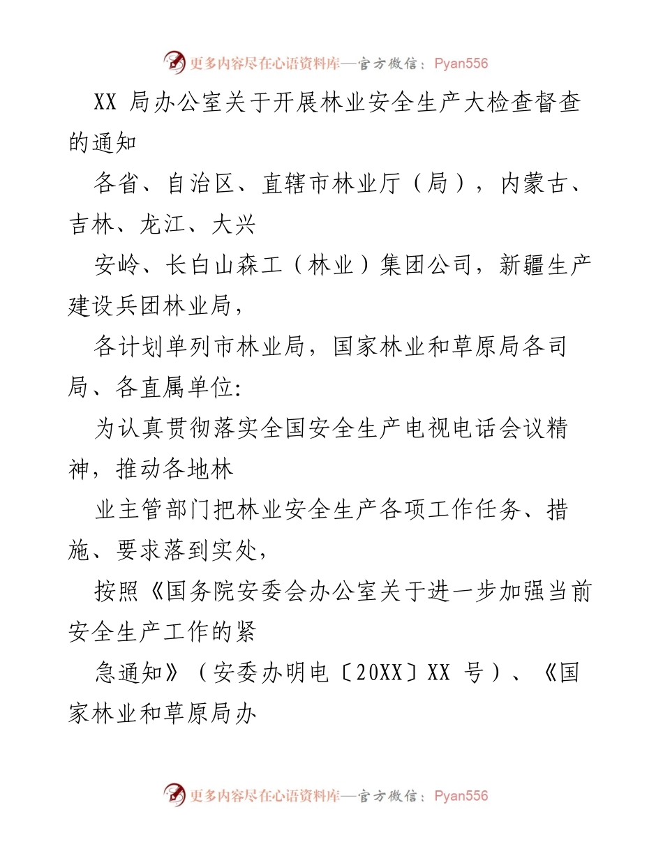 [通知] 林业安全生产大检查 - 林业安全生产督查实施通知.docx_第1页