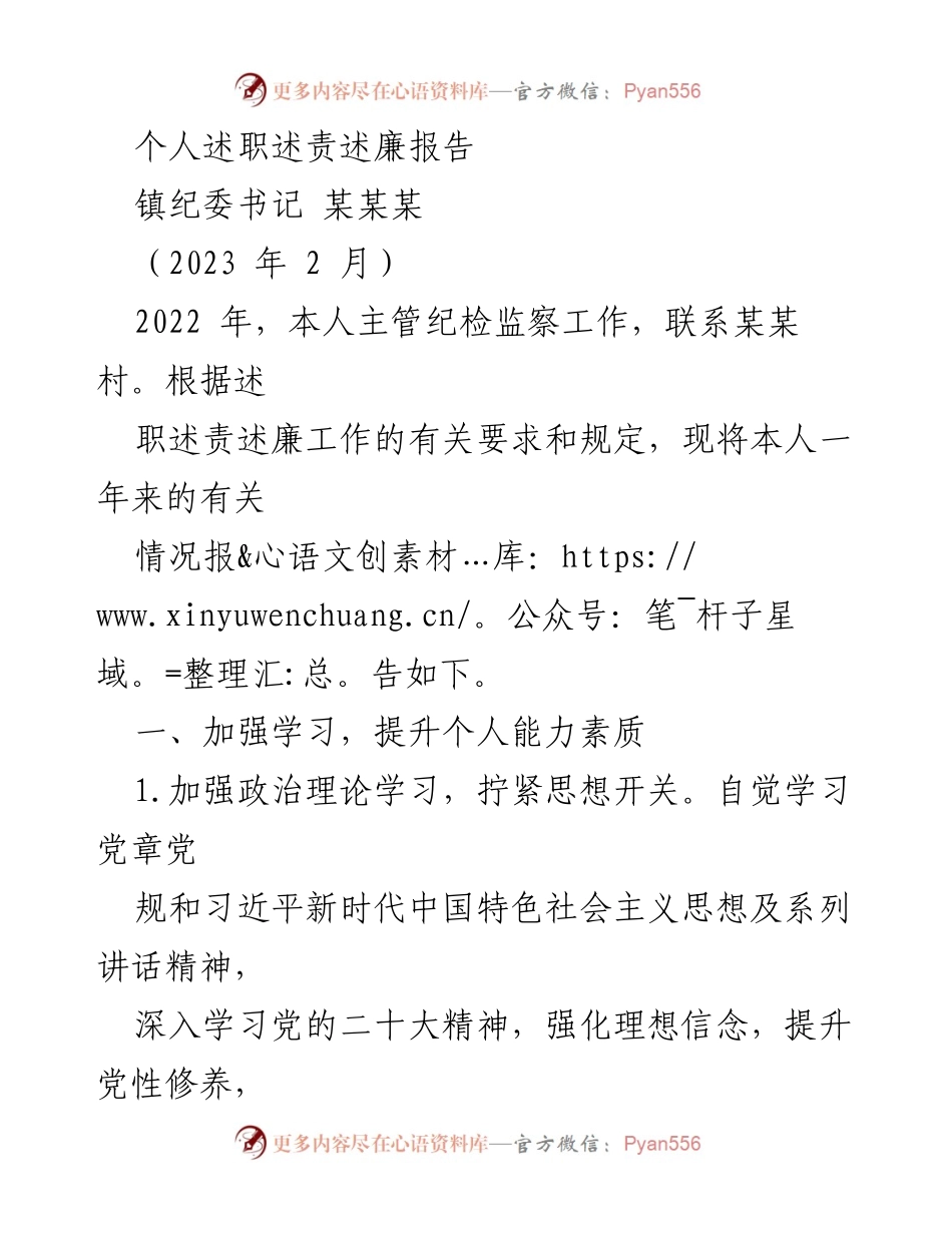 [述职报告] 镇纪委工作总结 - 2022年度纪检监察工作述职报告.docx_第1页