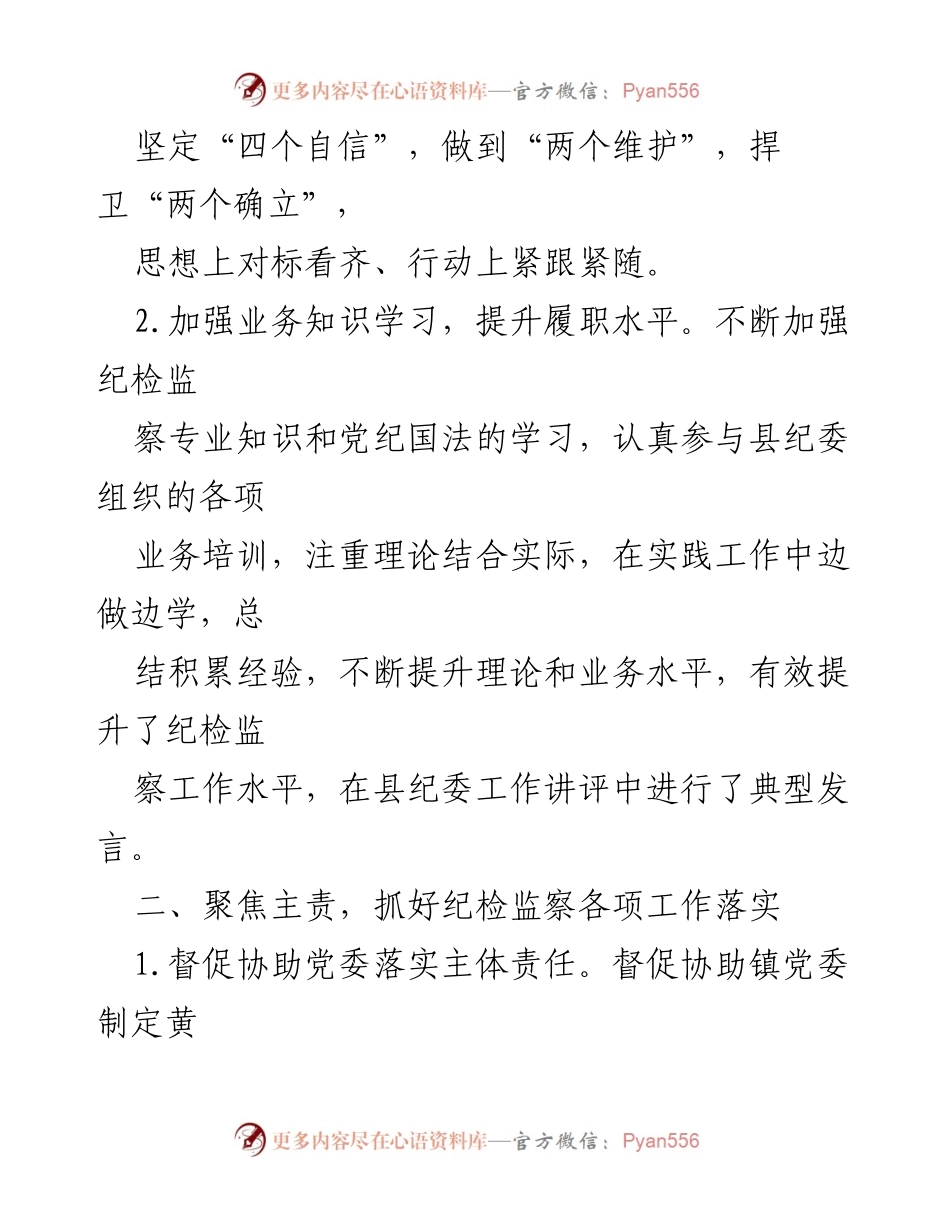 [述职报告] 镇纪委工作总结 - 2022年度纪检监察工作述职报告.docx_第2页