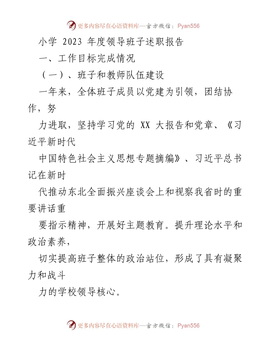 [述职报告] 小学年度总结 - 2023年度小学领导班子述职报告.docx_第1页