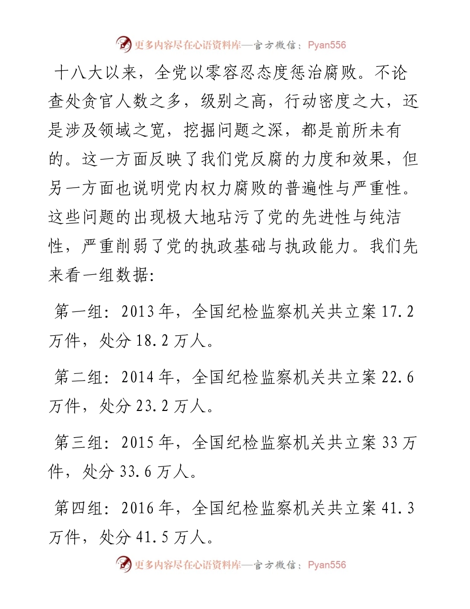 “坚持依规治党制度治党、一以贯之推进全面从严治党”——简析《中国共产党纪律处分条例》党课.docx_第2页