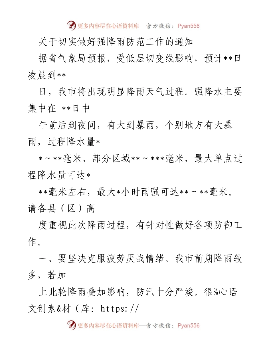 [通知] 防汛工作会议 - 强降雨防范工作通知.docx_第1页