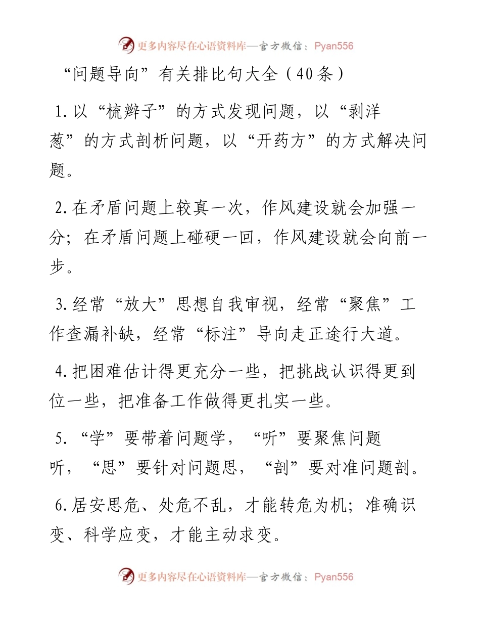 “问题导向”类排比句40例.docx_第1页
