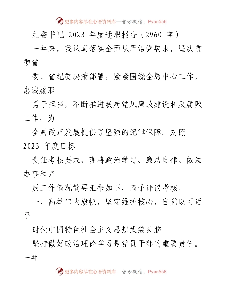 [述职报告] 纪委工作 - 2023年度纪委书记述职报告总结.docx_第1页