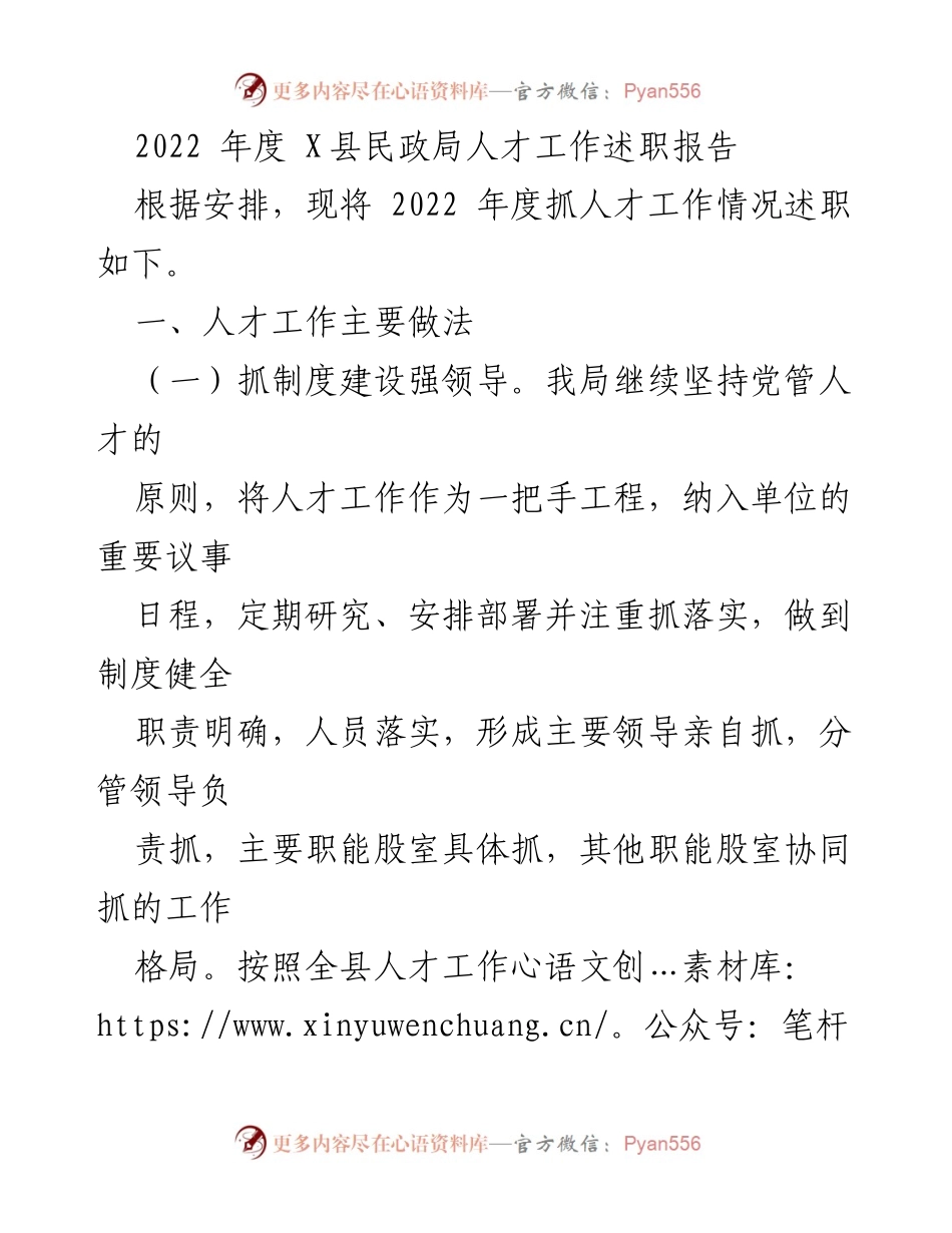 [述职报告] 民政局人才工作 - 2022年度X县民政局人才工作述职报告.docx_第1页