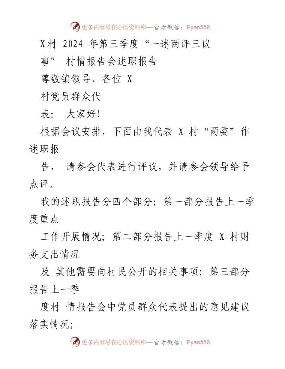 [述职报告] 村情报告会 - X村2024年第三季度村务工作述职报告.docx_第1页