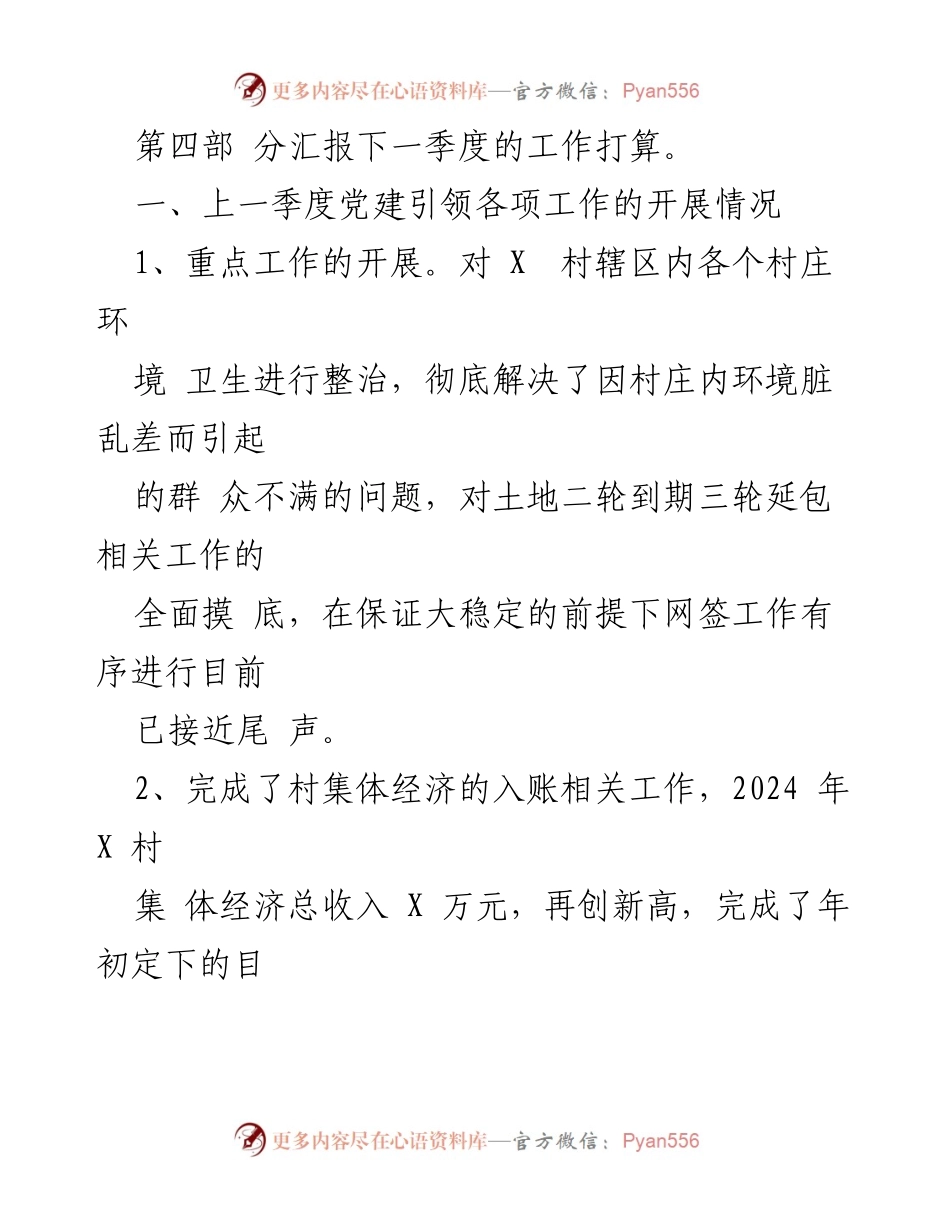 [述职报告] 村情报告会 - X村2024年第三季度村务工作述职报告.docx_第2页