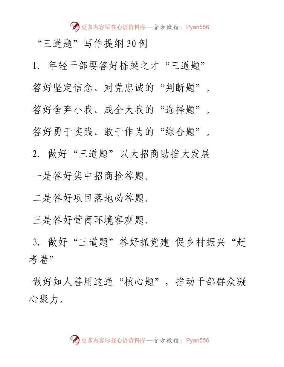 “三道题”写作提纲30例.docx_第1页