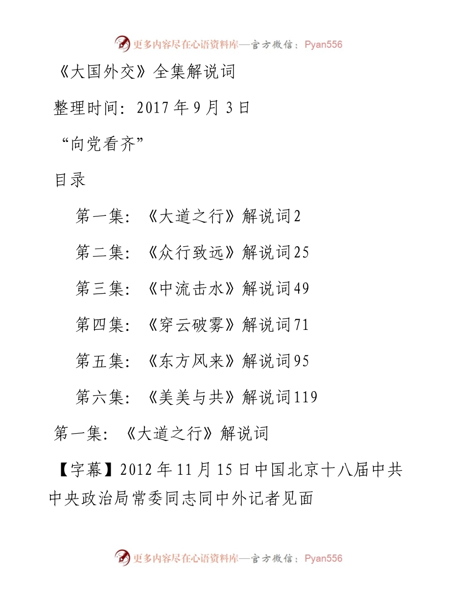 《大国外交》六集解说词（全）.docx_第1页