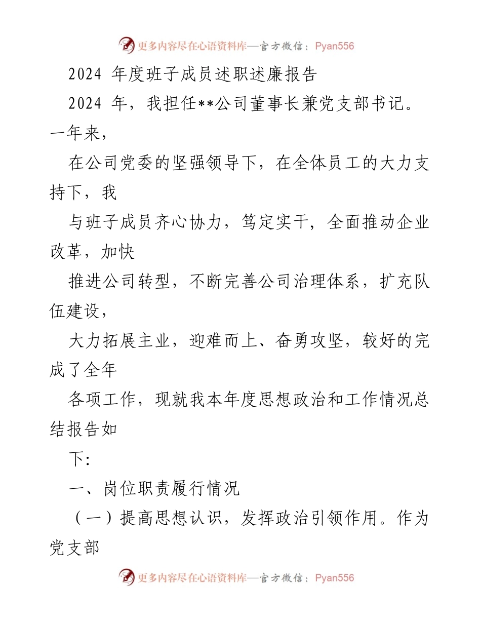 [述职报告] 年度总结 - 2024年度班子成员述职述廉报告.docx_第1页