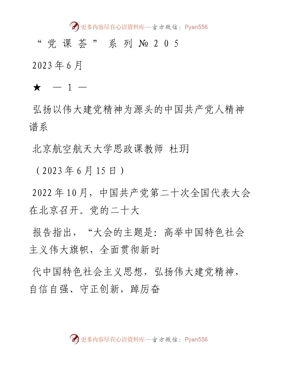 “党课荟”系列№205杜玥：弘扬以伟大建党精神为源头的中国共产党人精神谱系（二十大学习材料、七一党课）.docx_第1页
