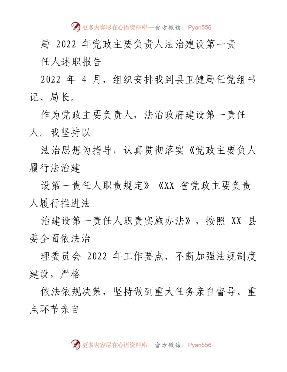 [述职报告] 法治建设 - 2022年党政主要负责人法治建设述职报告.docx_第1页