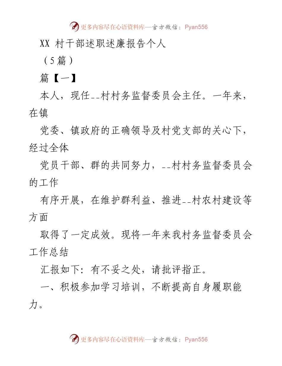 [述职报告] 村务监督委员会 - XX村干部工作总结与廉政建设汇报.docx_第1页
