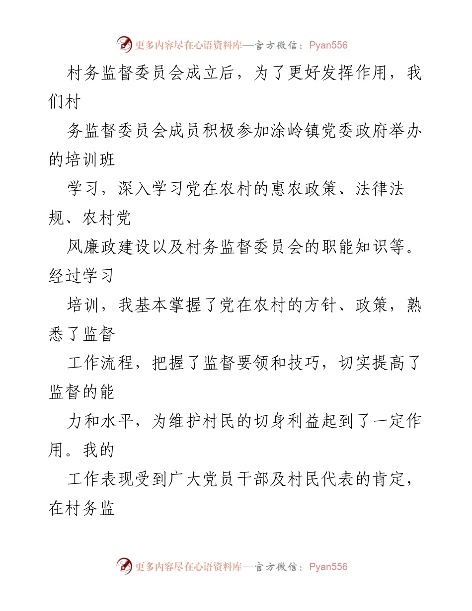 [述职报告] 村务监督委员会 - XX村干部工作总结与廉政建设汇报.docx_第2页