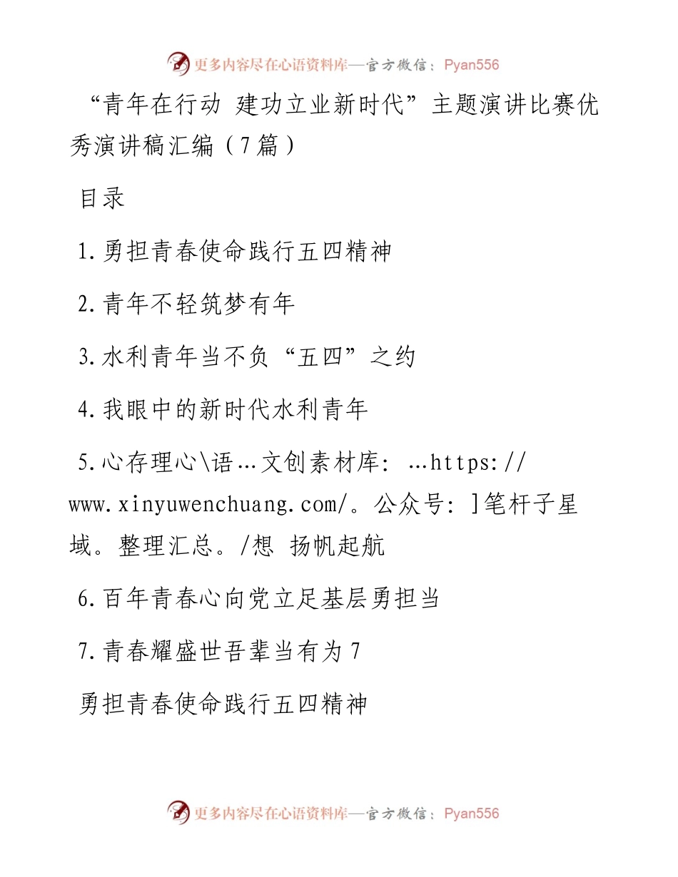 “青年在行动 建功立业新时代”主题演讲比赛优秀演讲稿汇编（7篇）.docx_第1页