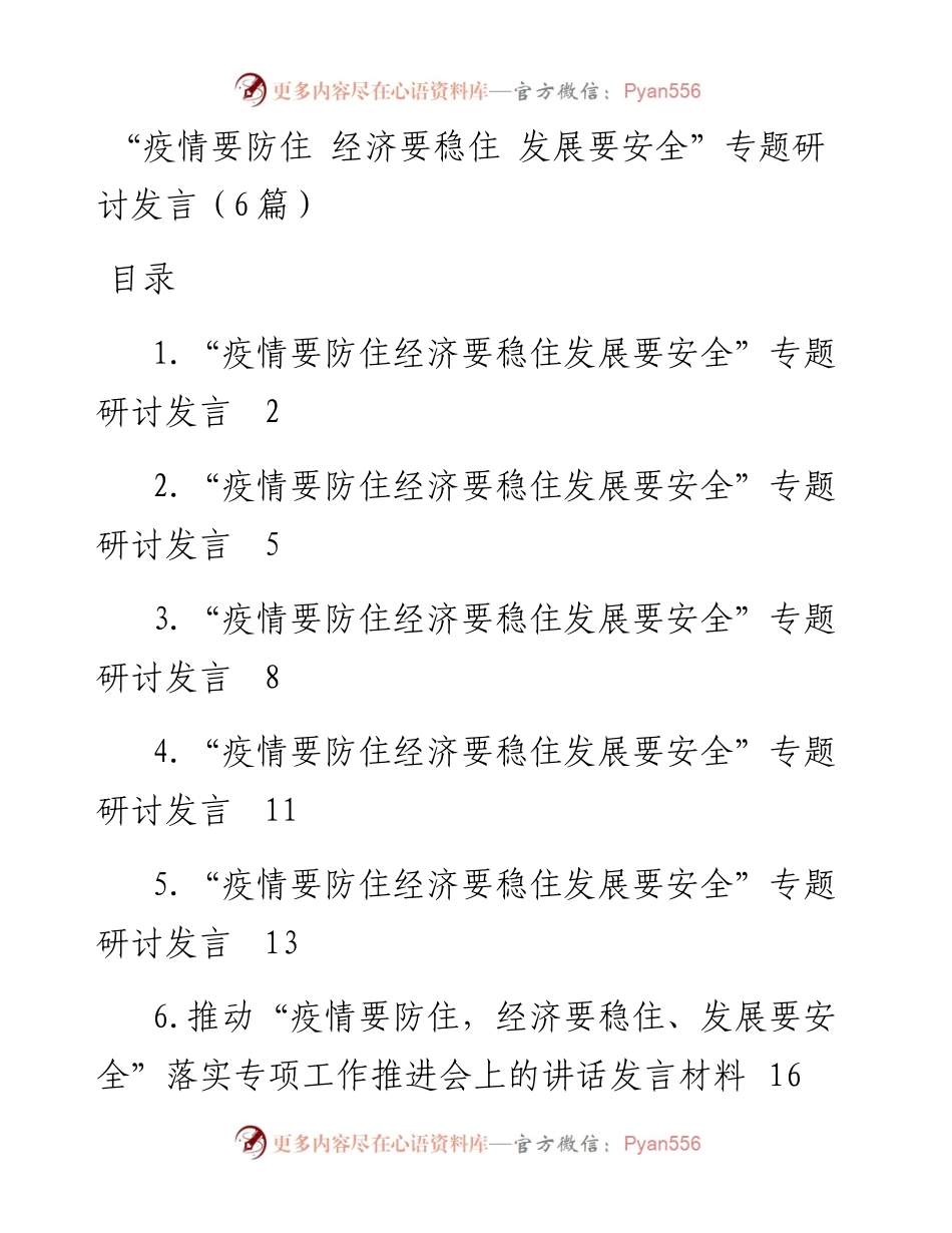 “疫情要防住 经济要稳住 发展要安全”专题研讨发言-6篇.docx_第1页