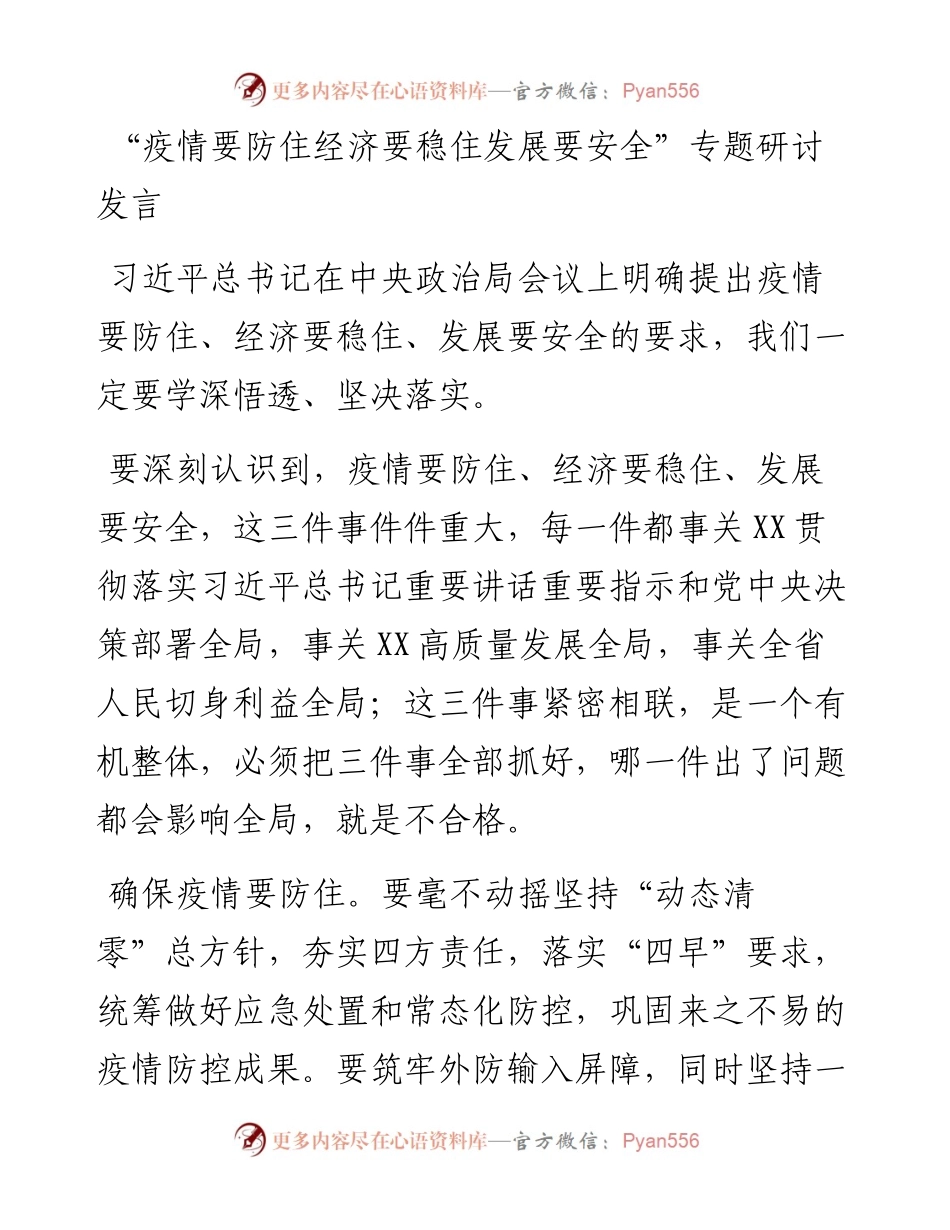 “疫情要防住 经济要稳住 发展要安全”专题研讨发言-6篇.docx_第2页