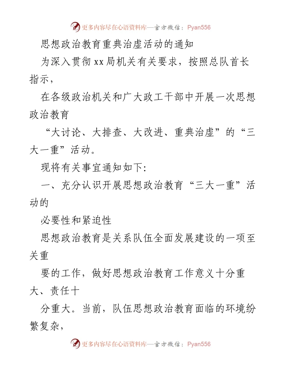[通知] 政治教育活动 - 开展思想政治教育“三大一重”活动的通知.docx_第1页
