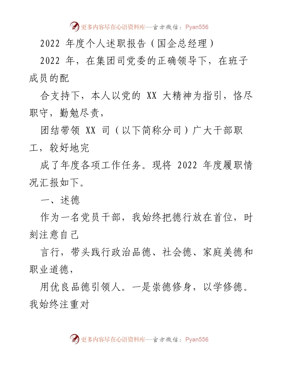 [述职报告] 年度总结 - 2022年度国企总经理述职报告.docx_第1页