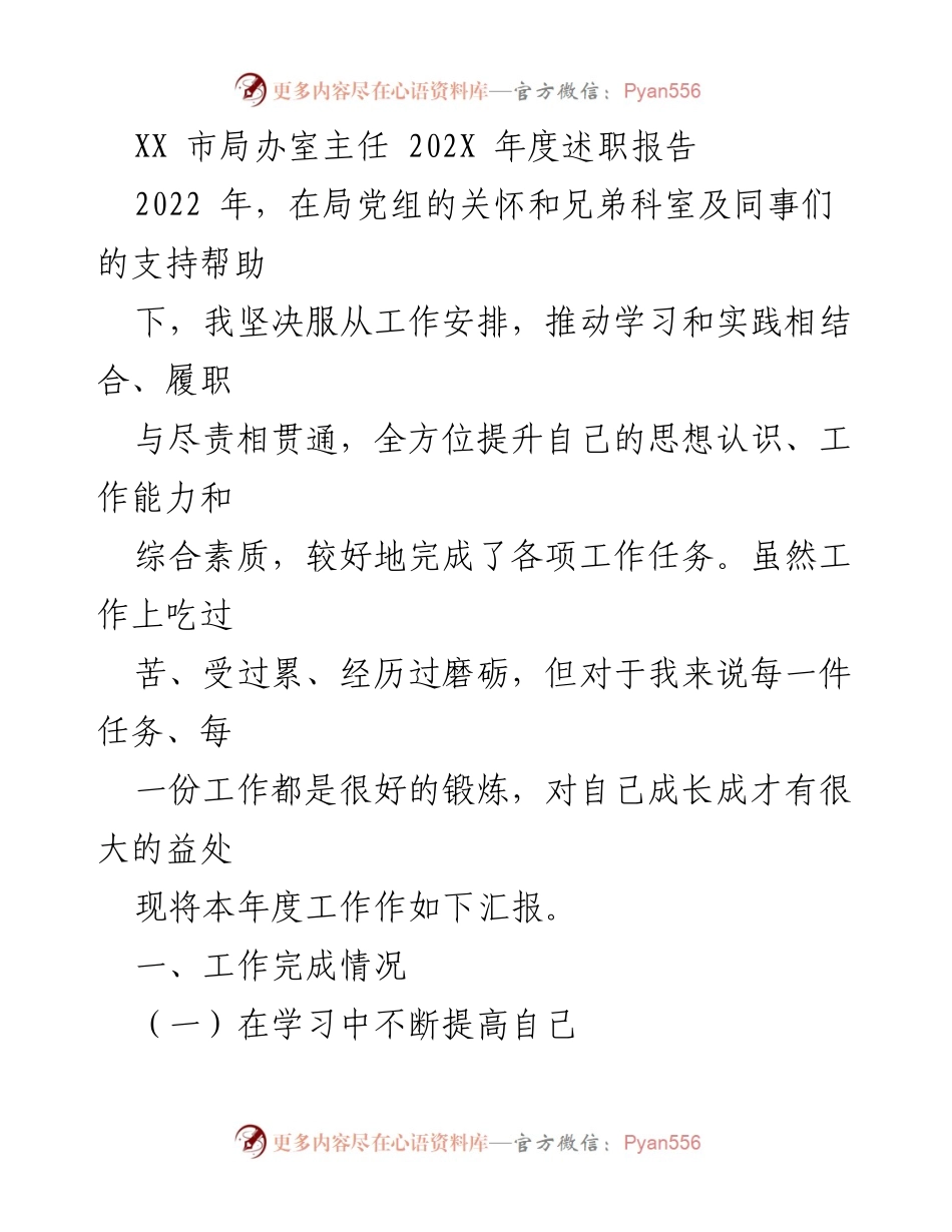 [述职报告] 年度总结 - XX市局办室主任2022年度工作述职报告.docx_第1页