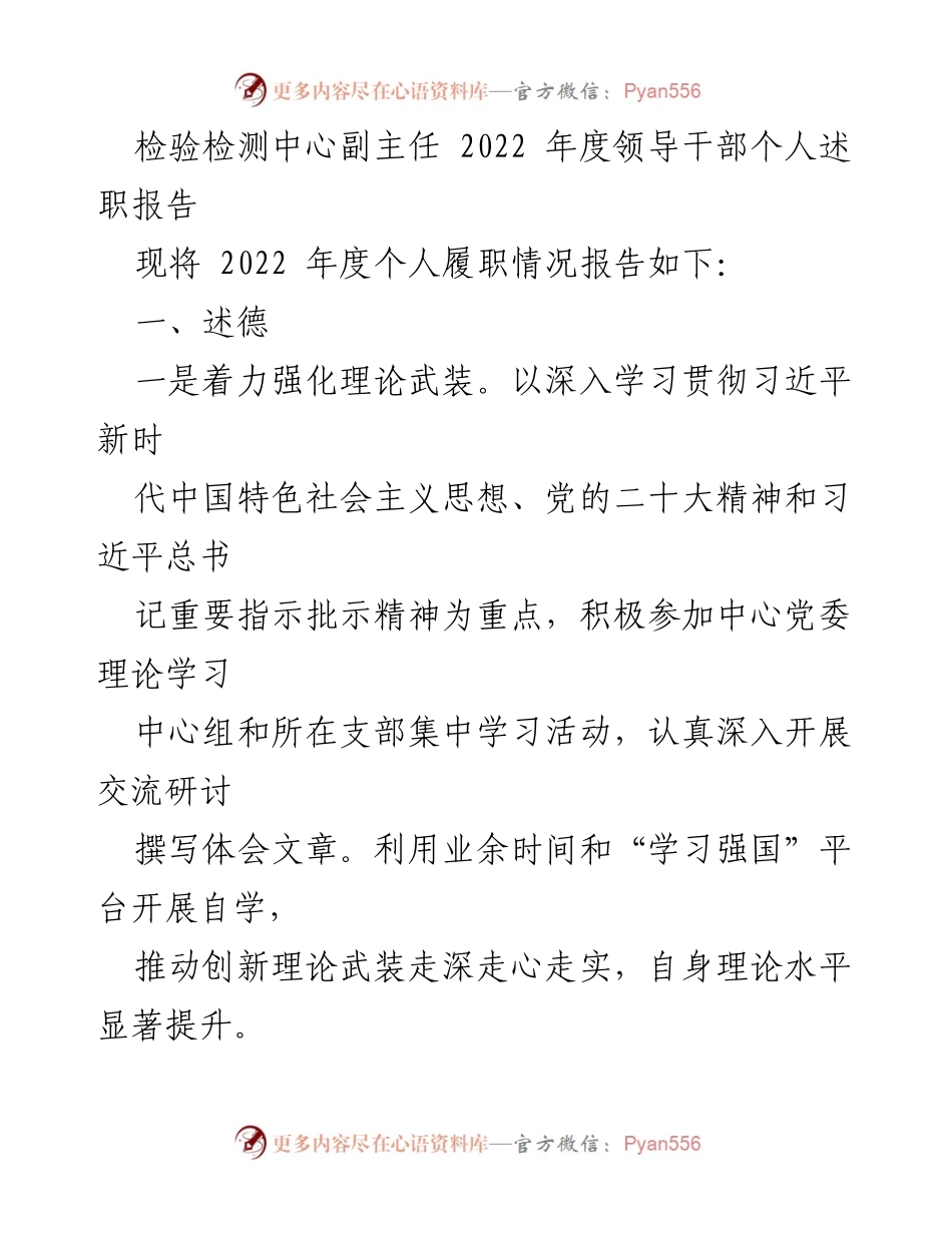 [述职报告] 检验检测中心 - 2022年度领导干部个人述职报告.docx_第1页